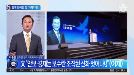 통계조작 의혹 침묵한 文…“안보·경제 월등” 자랑