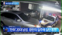 차량 19대 충돌 ‘만취차’…경찰, 실탄 6발 쏴 잡았다