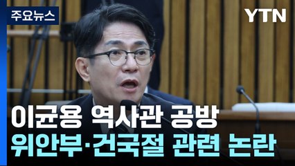이균용 역사관 놓고 공방...임명 동의 표결 안갯속 / YTN