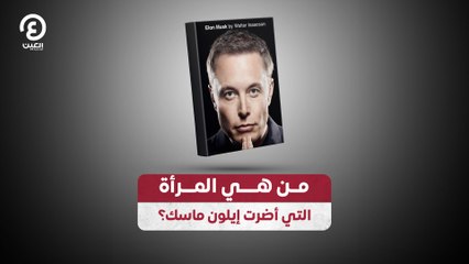 من هي المرأة التي أضرت إيلون ماسك؟
