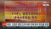 북한, 김정은 평양 도착 하루 만에 '방러 기록영화' 방영