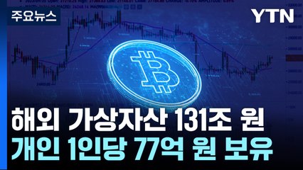 해외 가상자산 131조 원...개인 1인당 77억 원 보유 / YTN