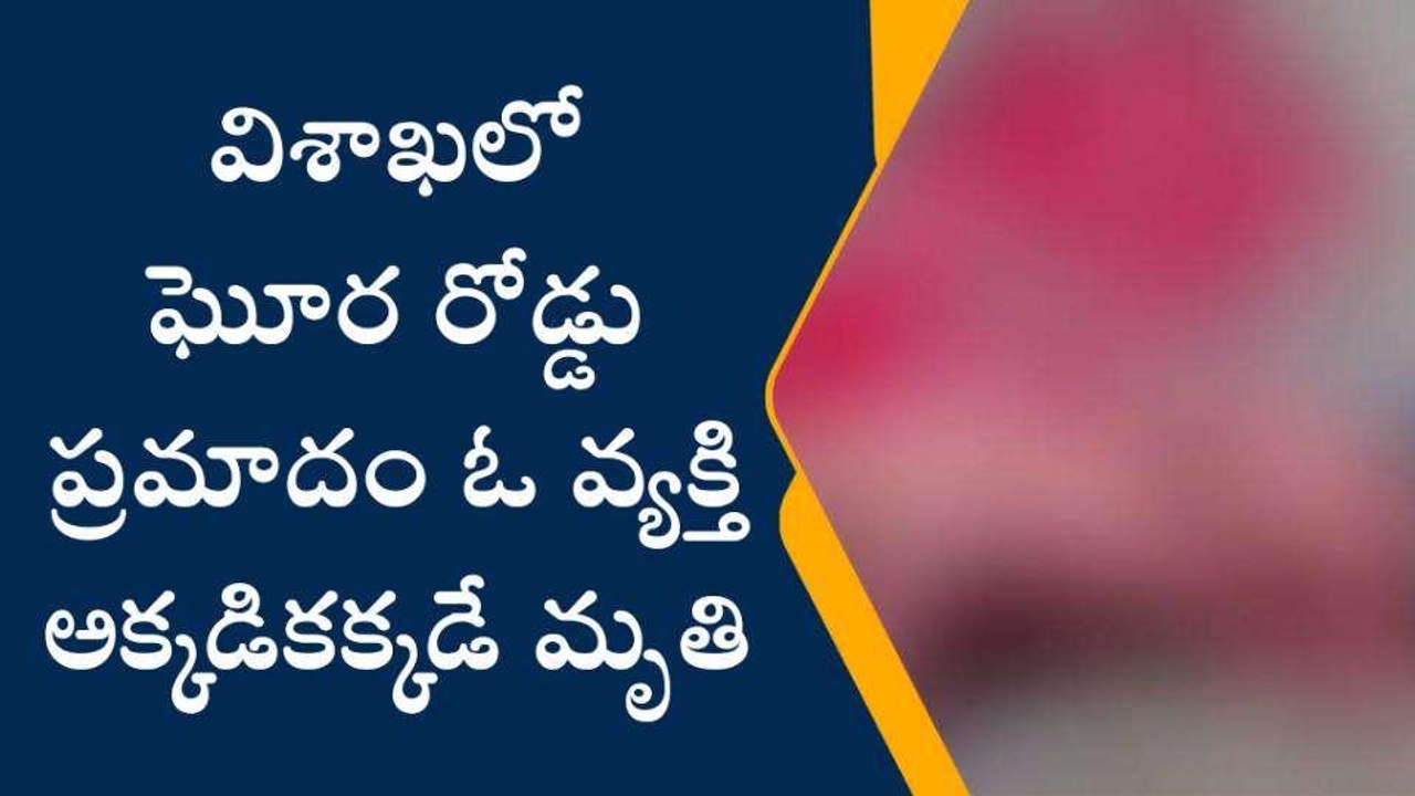 విశాఖ జిల్లా: బొలెరో-బైక్ ఢీ.. వ్యక్తి స్పాట్ డెడ్