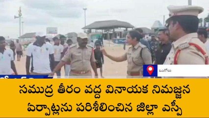 ప్రకాశం: సముద్ర తీరం వద్ద వినాయక నిమజ్జన ఏర్పాట్లను పరిశీలించిన ఎస్పీ