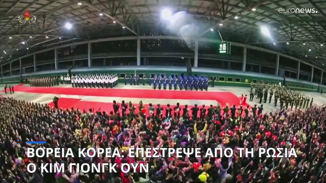Βόρεια Κορέα: Ο Κιμ Γιονγκ Ουν επέστρεψε απο τη Ρωσία