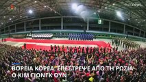 Βόρεια Κορέα: Ο Κιμ Γιονγκ Ουν επέστρεψε απο τη Ρωσία