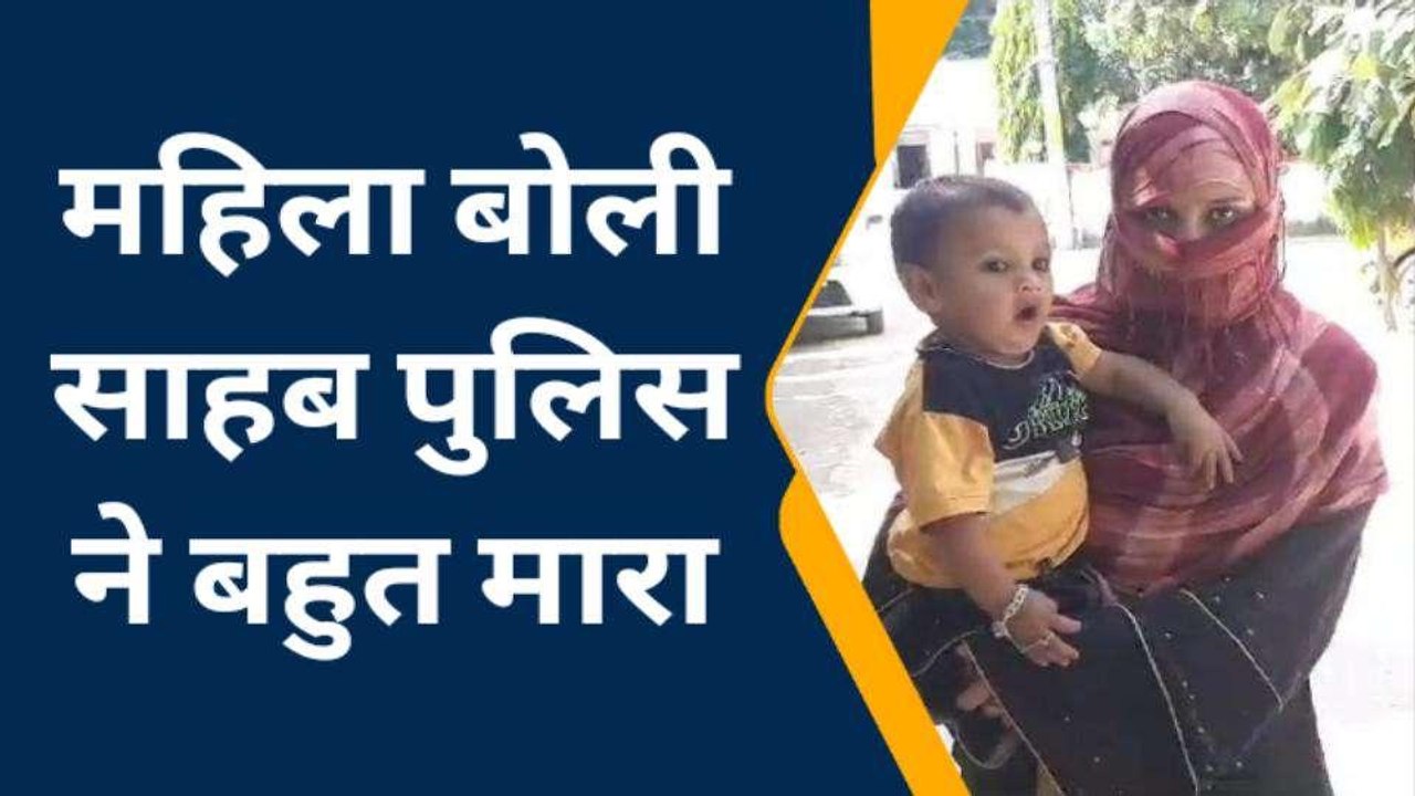 पुलिस ने बीच बाजार महिला को पीटा, फिर थाने ले जाकर भी की 'हैवानियत', वीडियो देखकर खौल उठेगा खून