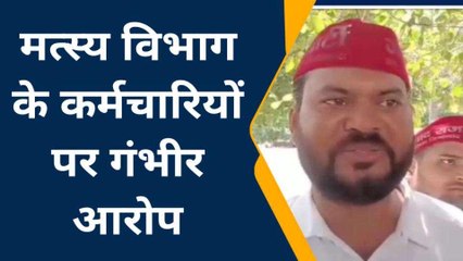 ललितपुर: इस पार्टी के नेताओं ने मत्स्य अधिकारी व कर्मचारियों पर लगाए गंभीर आरोप