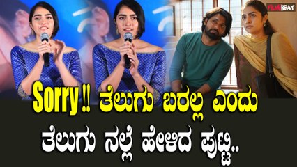 Rukmini Vasant ನಮ್ಮ ಸಿನಿಮಾ ತೆಲುಗಿನಲ್ಲಿ ರಿಲೀಸ್ ಆಗ್ತಿರೋದು ಬಹಳ ಖುಷಿ ಇದೆ