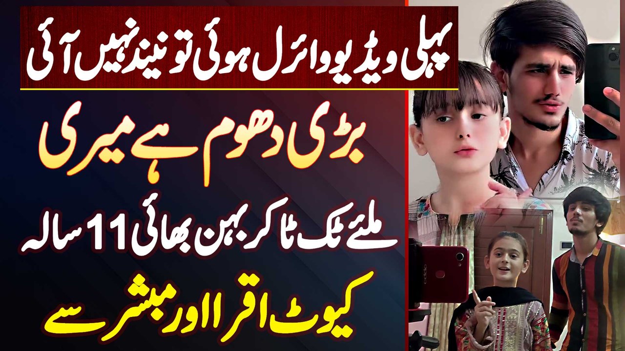 Tiktok Video Creator Behan Bhai Mubashar Khan Aur Iqra Jin Ki Video Viral Hony Sy Neend Ur Gai