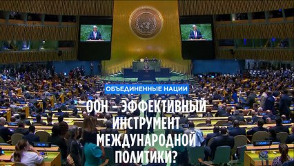 Остаётся ли ООН эффективным международным механизмом?