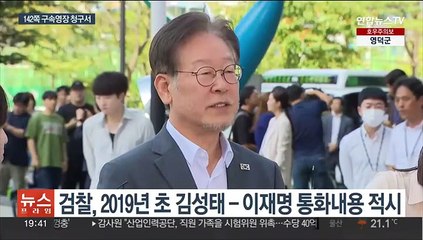 이재명 구속영장에 김성태 통화 적시…표결 영향 관심