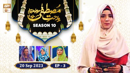 Midhat e Mustafa SAWW - Season 10 - Episode 3 - 20 Sep 2023 - ARY Qtv