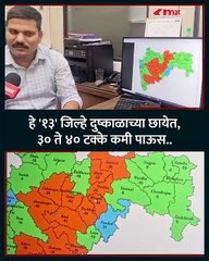 हे १३ जिल्हे दुष्काळाच्या छायेत ३० ते ४० टक्के कमी पाऊस_1