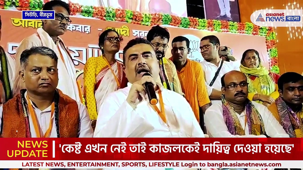 Suvendu Adhikari : 'পানীয় নতুন কিন্তু বোতল পুরানো, কেষ্ট নেই কাজলকেই দায়িত্ব' বিস্ফোরক শুভেন্দু