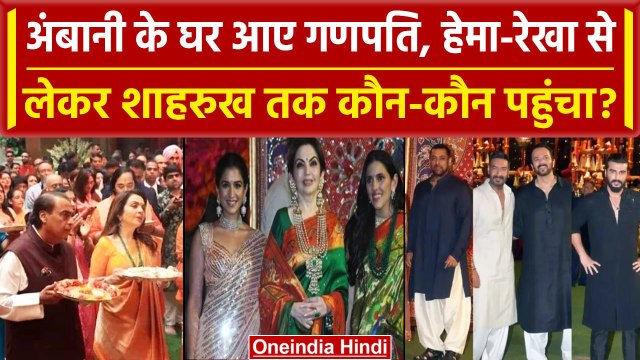 Ganesh Chaturthi पर Mukesh Ambani के घर Shah Rukh Khan से लेकर Aishwarya तक कौन-कौन आया | Bollywood