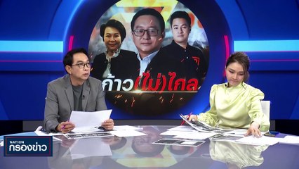 ก้าว(ไม่)ไกล | เนชั่นกรองข่าว | 20-ก.ย.-66 | PART3