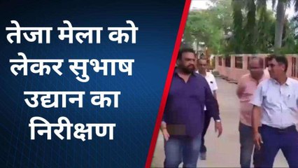 अजमेर: तेजा मेले की व्यवस्थाओं में जुटी नगर परिषद ब्यावर, सुभाष उद्यान का किया निरीक्षण