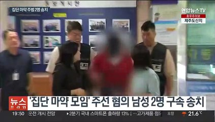 '용산 집단 마약' 주범 2명 송치…모임 경위 등 수사