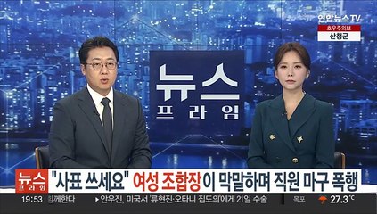 "사표 쓰세요" 여성 조합장이 막말하며 직원 마구 폭행