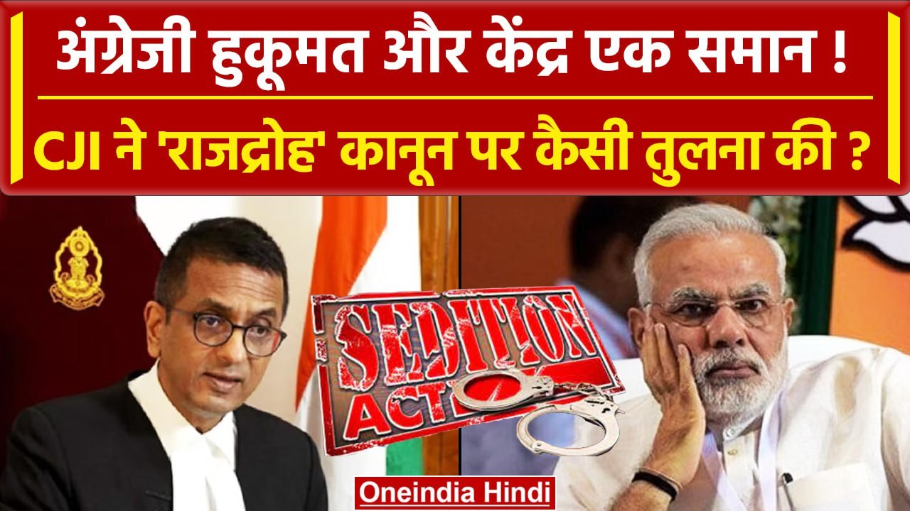 CJI DY Chandrachud ने Sedition Law पर British Rule और सरकारों का एक मत क्यों बताया? | वनइंडिया हिंदी