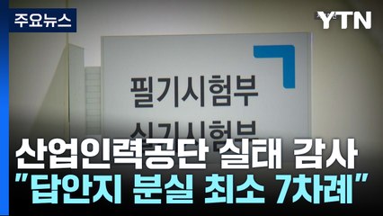 "산업인력공단, 직원 부인·자녀 시험감독 위촉...수십억 챙겨" / YTN