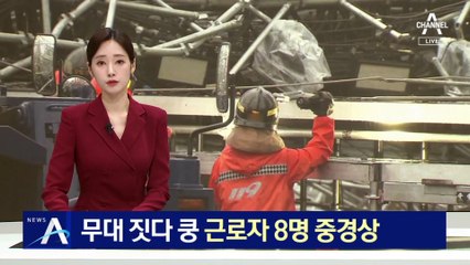 콘서트 무대 짓다 ‘쿵’…근로자 8명 중경상