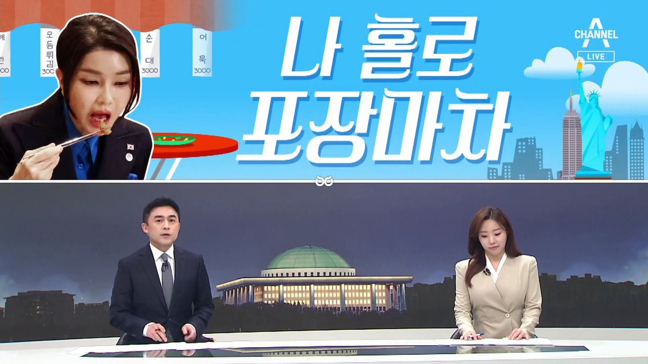 [여랑야랑]민주당의 인사검증 새 기준? / 김건희, 나 홀로 포장마차