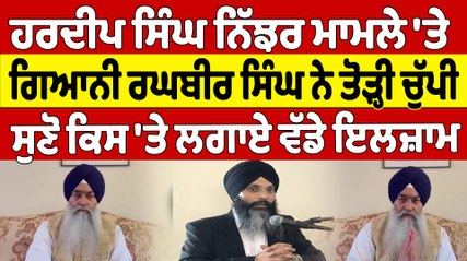 ਹਰਦੀਪ ਸਿੰਘ ਨਿੱਝਰ ਮਾਮਲੇ 'ਤੇ ਗਿਆਨੀ ਰਘਬੀਰ ਸਿੰਘ ਨੇ ਤੋੜ੍ਹੀ ਚੁੱਪੀ ਸੁਣੋ ਕਿਸ 'ਤੇ ਲਗਾਏ ਇਲਜ਼ਾਮ|OneIndia Punjabi