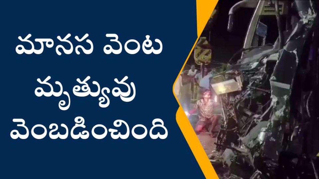 ప్రకాశం: బస్సు మారినా విధిరాతను మార్చలేకపోయింది