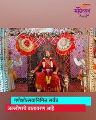 शिवरायांच्या गड किल्ल्यांच्या स्वराज्य देखाव्यात अवतरले गणराया