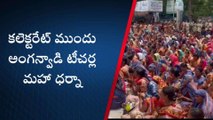 నల్గొండ: కలెక్టరేట్ ముందు అంగన్వాడీ టీచర్ల మహా ధర్నా