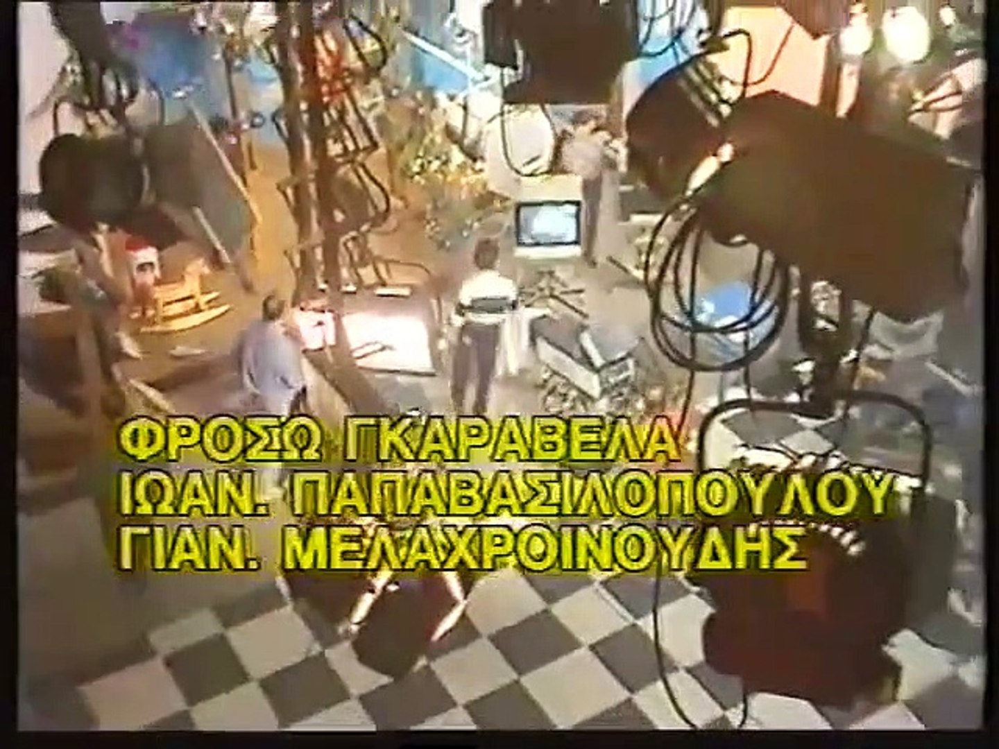 Το θεατρινάκι (1986)