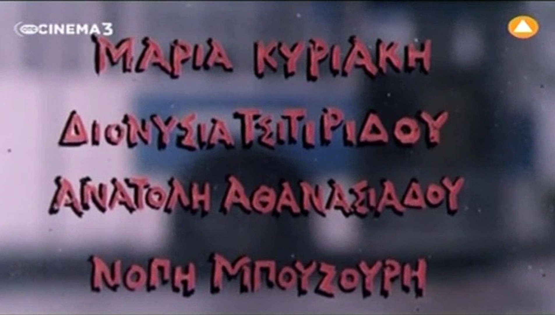 Μη μου άπτου (1996)