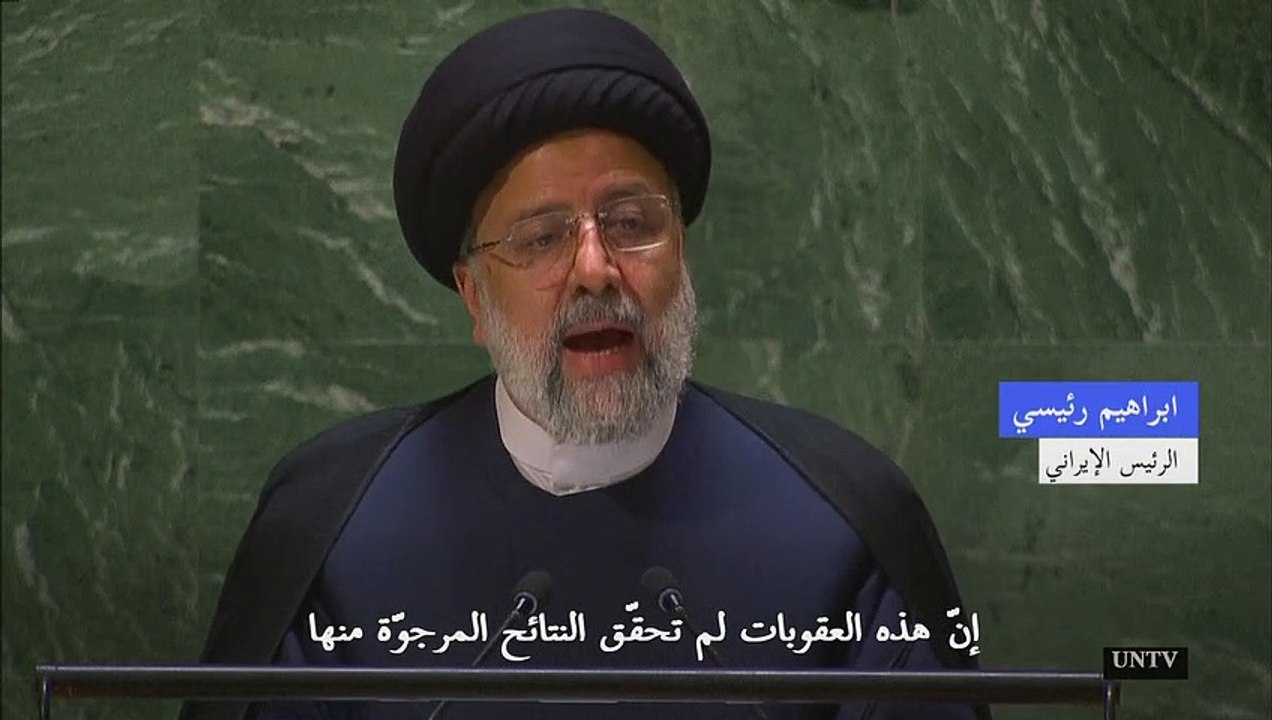 رئيسي يدعو من على منبر الأمم المتحدة واشنطن لرفع العقوبات عن طهران