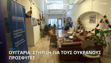 Πώς βοηθά η Ουγγαρία τους ουκρανούς πρόσφυγες