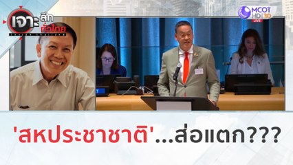'สหประชาชาติ'...ส่อแตก??? | เจาะลึกทั่วไทย (20 ก.ย. 66)