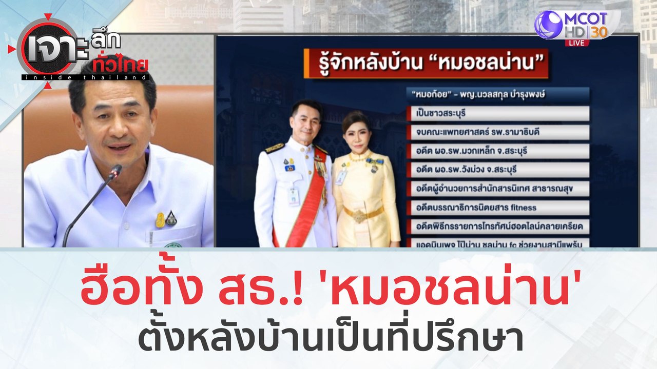 ฮือทั้ง สธ.! 'หมอชลน่าน' ตั้งหลังบ้านเป็นที่ปรึ...