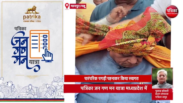 पत्रिका जन गण मन यात्रा मध्यप्रदेश में | #Indore | #Mhow | #Dhar | #Maheshwar | #Khargone पत्रिका समूह के प्रधान संपादक गुलाब कोठारी का जनता से संवाद. #JanGanManYatra #जन_गण_मन_यात्रा #PatrikaJanGanManYatra #पतरिका_जन_गण_मन_यात्रा #DrGulabKothari #Pat