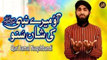 Aao Mere Nabi Ki Shan Suno | Naat | Qari Jamal Naqshbandi | HD Video