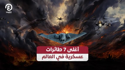 أغلى 7 طائرات عسكرية في العالم