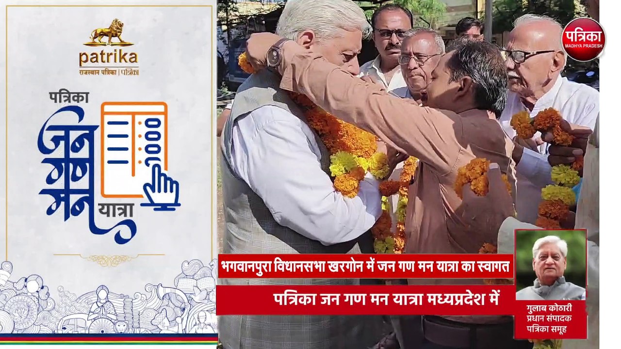 पत्रिका जन गण मन यात्रा मध्यप्रदेश में. पत्रिका समूह के प्रधान संपादक गुलाब कोठारी का जनता से संवाद. #Badwani #JanGanManYatra #जन_गण_मन_यात्रा #PatrikaJanGanManYatra #पतरिका_जन_गण_मन_यात्रा #DrGulabKothari #PatrikaGroup  #RajasthanPatrika #AssemblyElectio