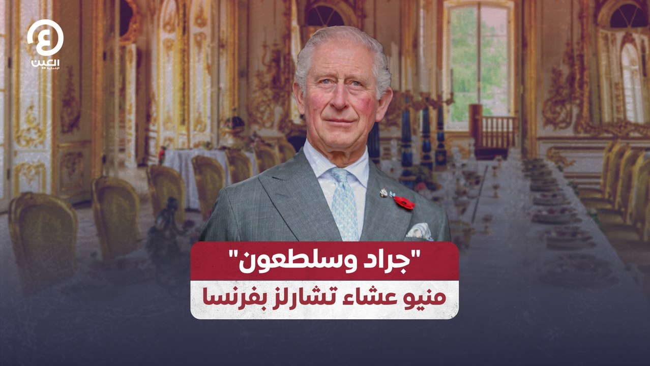جراد وسلطعون منيو عشاء تشارلز بفرنسا