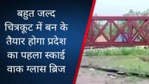 जिले में बन रहा प्रदेश का पहला स्काई वाक ग्लास,पर्यटकों के लिए होगा आकर्षण का केंद्र