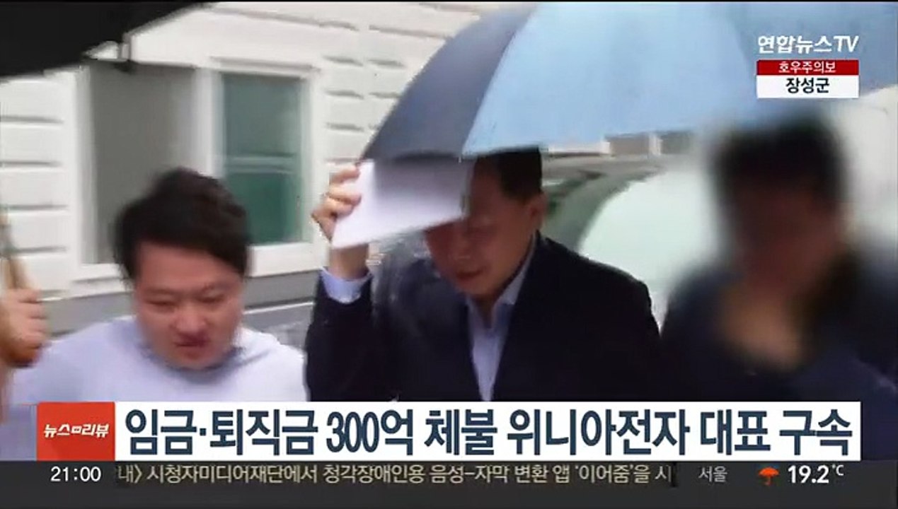 임금·퇴직금 300억 체불 위니아전자 대표 구속