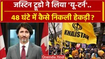 India Canada News: Justin Trudeau का यू-टर्न, कैसे निकली हेकड़ी ? | Khalistan Sikh | वनइंडिया हिंदी