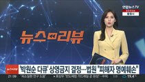 '박원순 다큐' 상영금지 결정…법원 