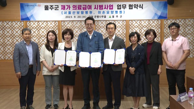 [울산] 울주군, 의료기관과 재가 의료급여 시범사업 추진 / YTN