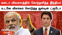 India-Canada பிரச்னை குறித்து விளக்கம் கொடுத்த Justin Trudeau | Oneindia Tamil