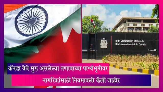 Canada येथे सुरु असलेल्या तणावाच्या पार्श्वभूमीवर नागरिकांसाठी नियमावली केली जाहीर